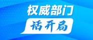 楠氳揣濂跺瓙濂藉ぇ閫煎ソ鑲ヨ棰�权威部门话开局_fororder_banner-371x160(1)